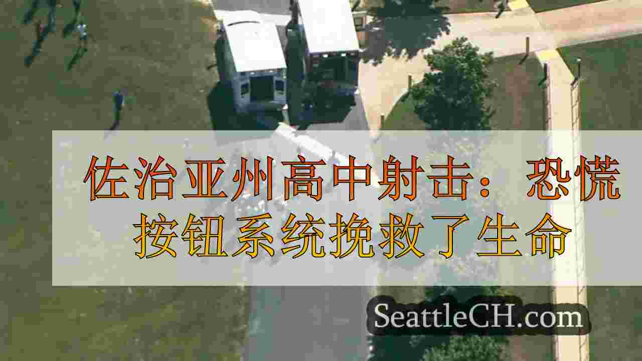 佐治亚州高中射击：恐慌按钮系统挽救了生命