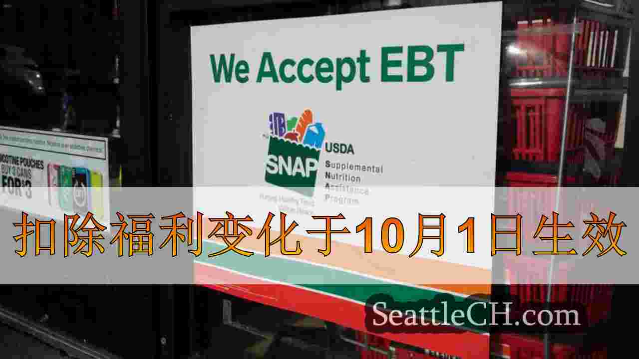 扣除福利变化于10月1日生效
