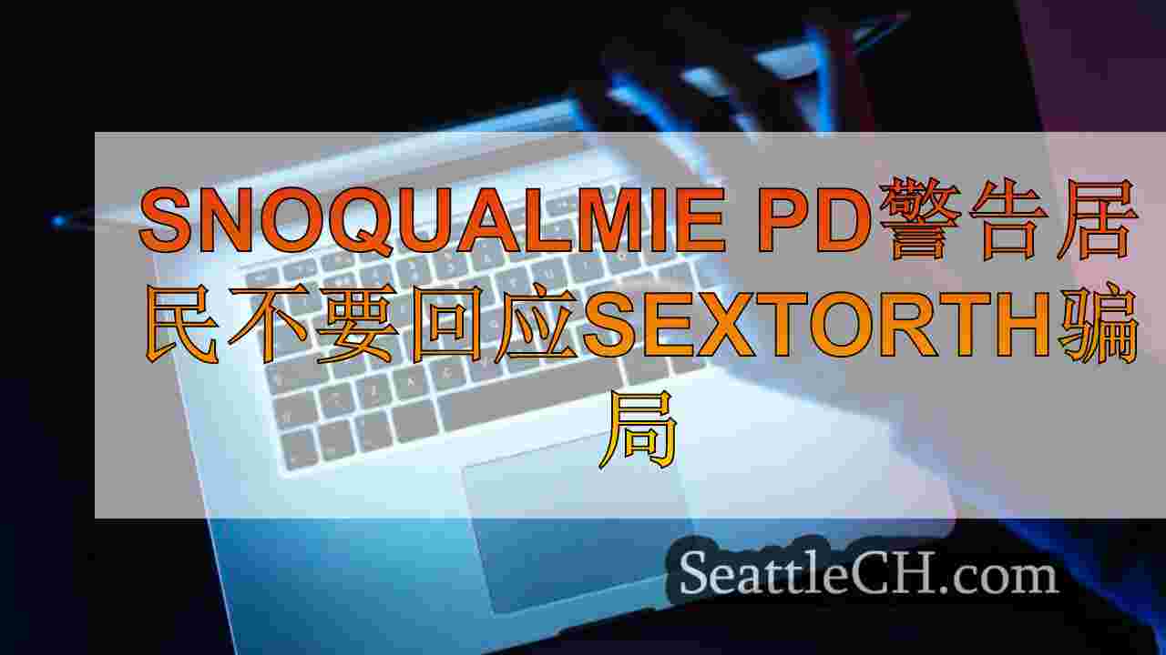 Snoqualmie PD警告居民不要回应Sextorth骗局