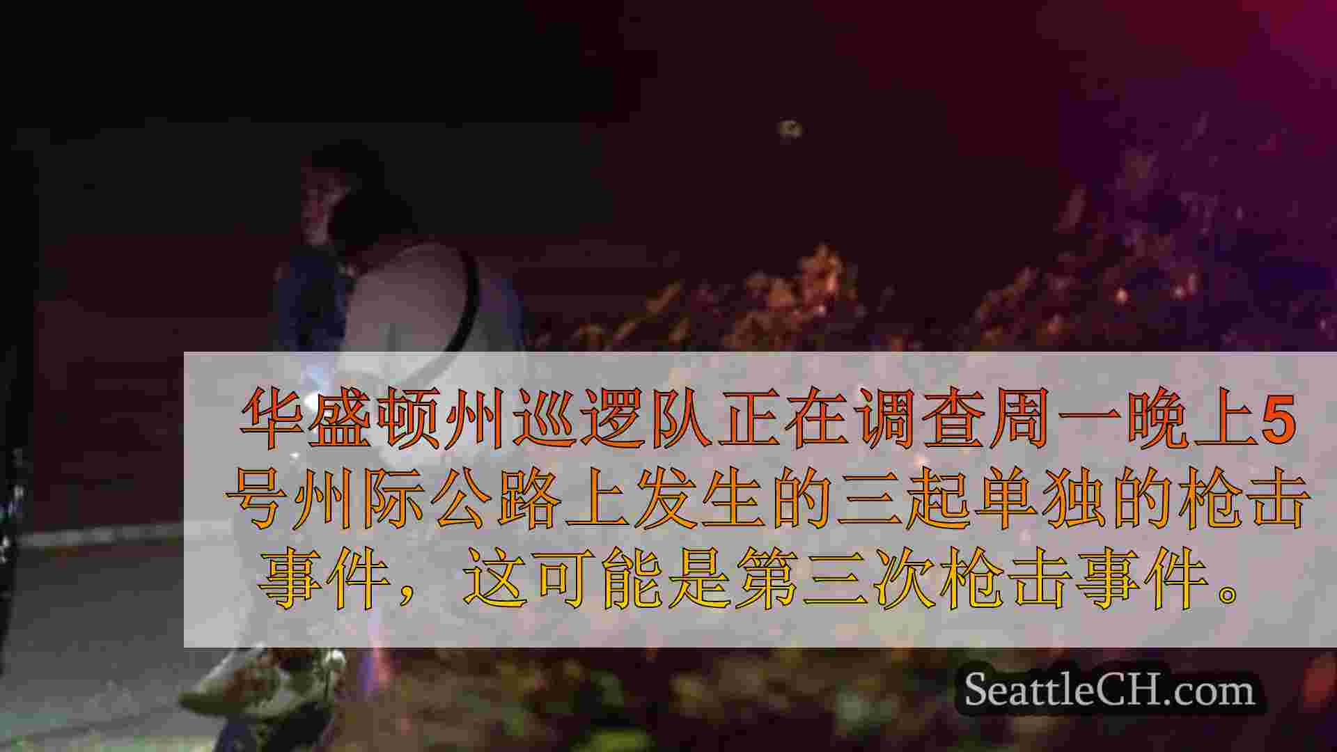 西雅图新闻 SeattleCH