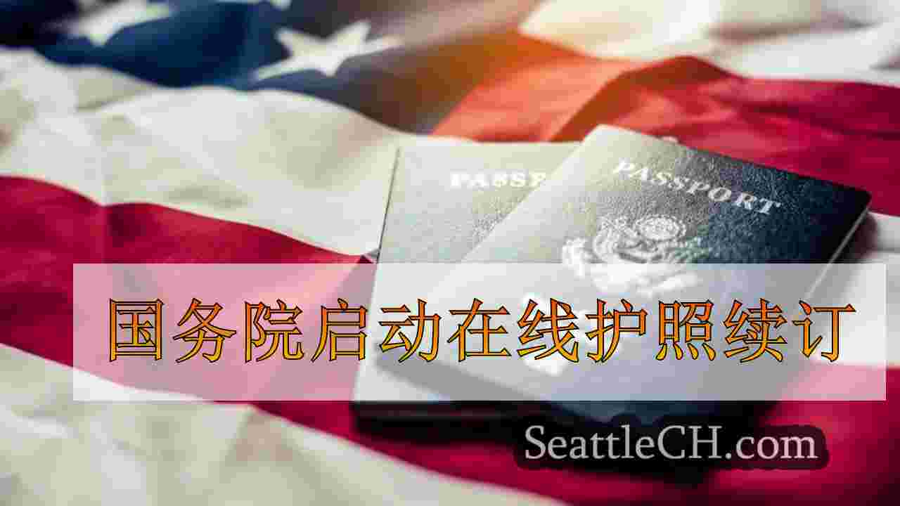 国务院启动在线护照续订