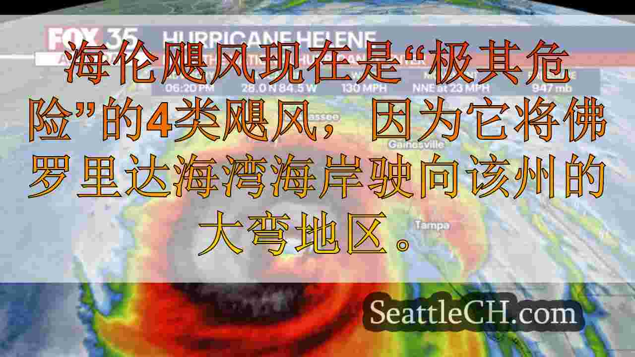实时更新：Helene飓风“极其危险”的类别4风暴正轨前往佛罗里达