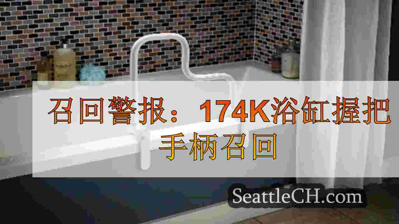 召回警报：174K浴缸握把手柄召回