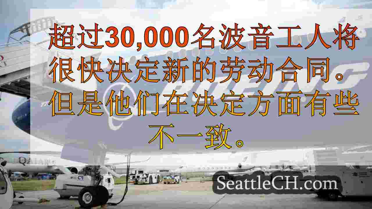 “我们建议接受”：波音工人面临对新合同的关键投票