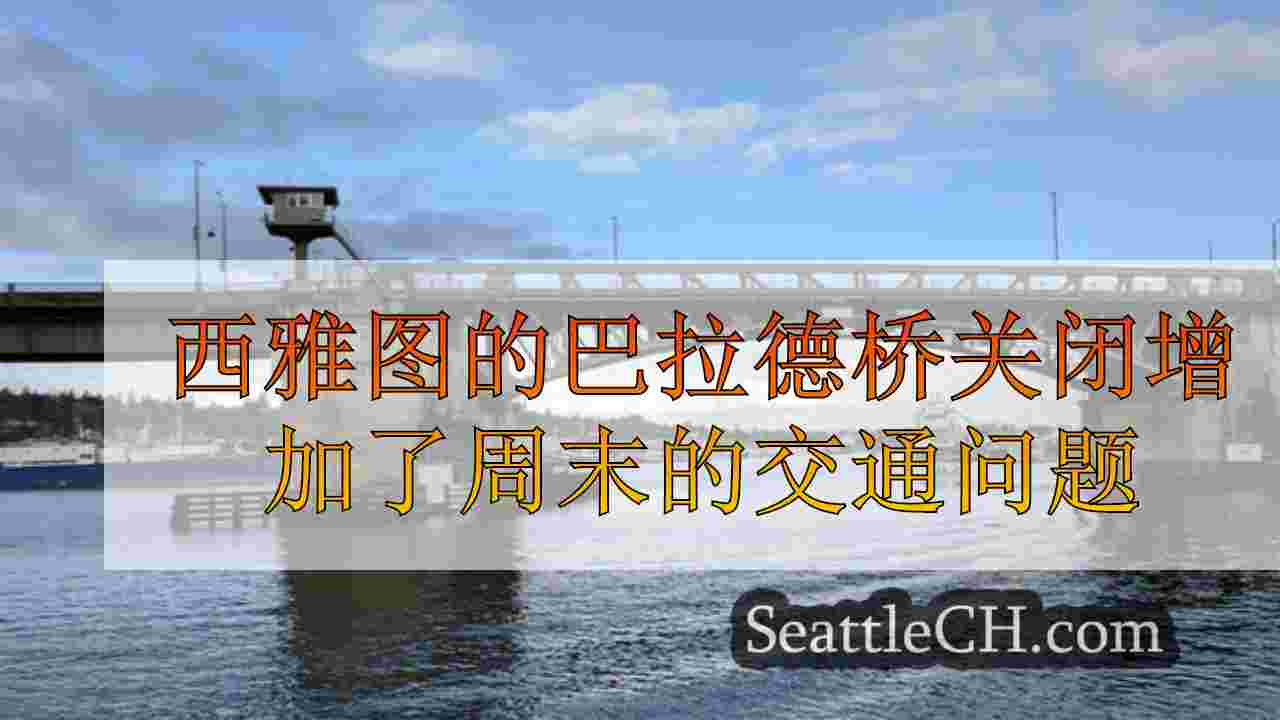 西雅图的巴拉德桥关闭增加了周末的交通问题