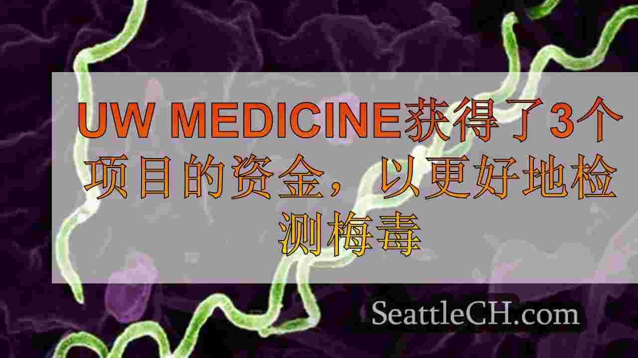 UW Medicine获得了3个项目的资金，以更好地检测梅毒