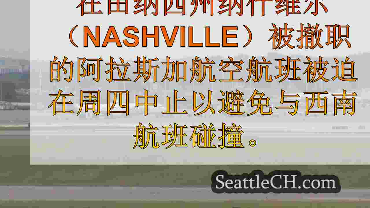 西雅图新闻 SeattleCH
