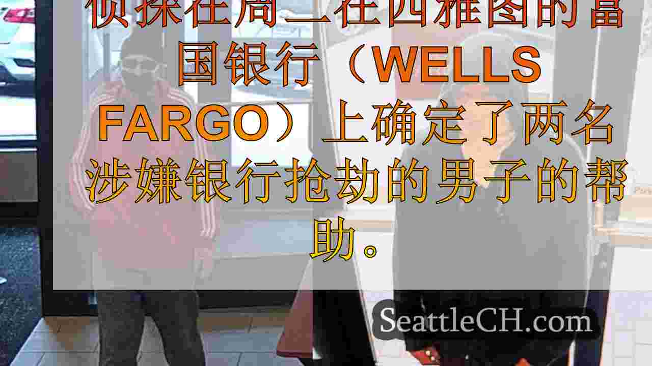侦探要求公众在确定参与西雅图银行抢劫的男子