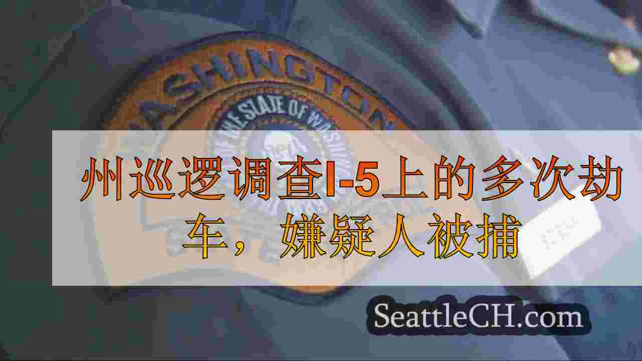 州巡逻调查I-5上的多次劫车，嫌疑人被捕