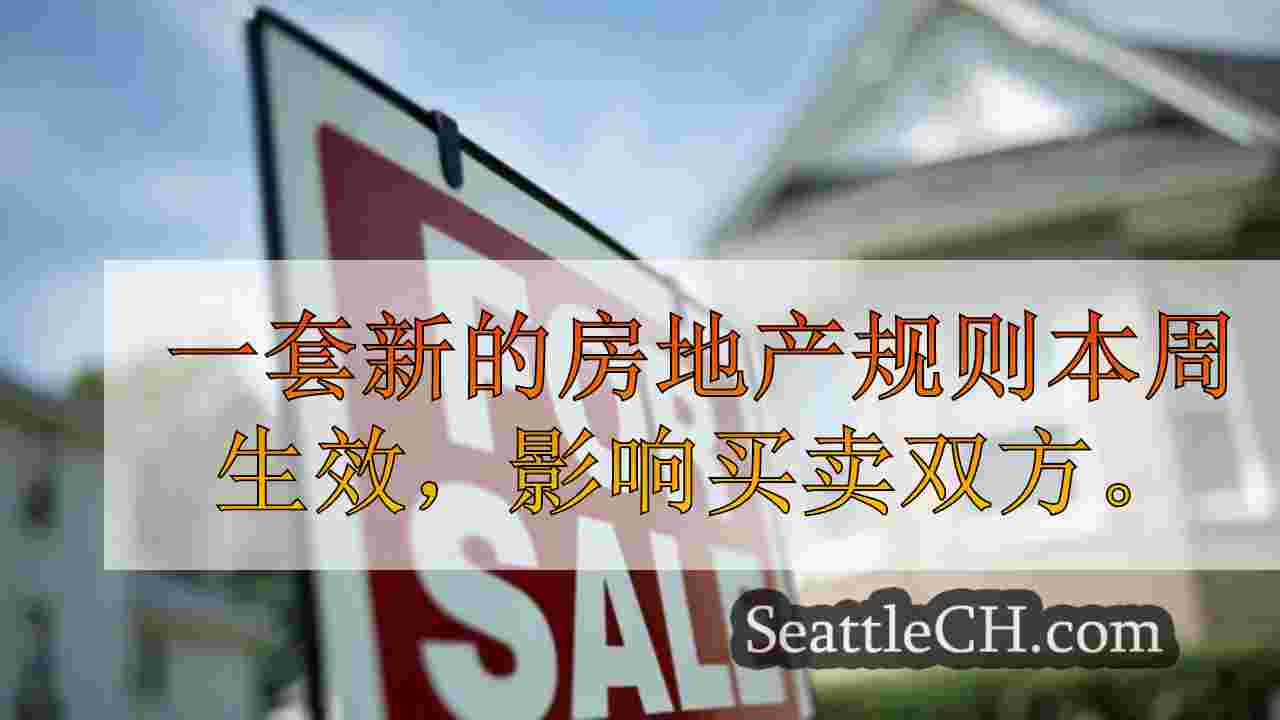 西雅图房地产市场看到更多列表，房价上涨