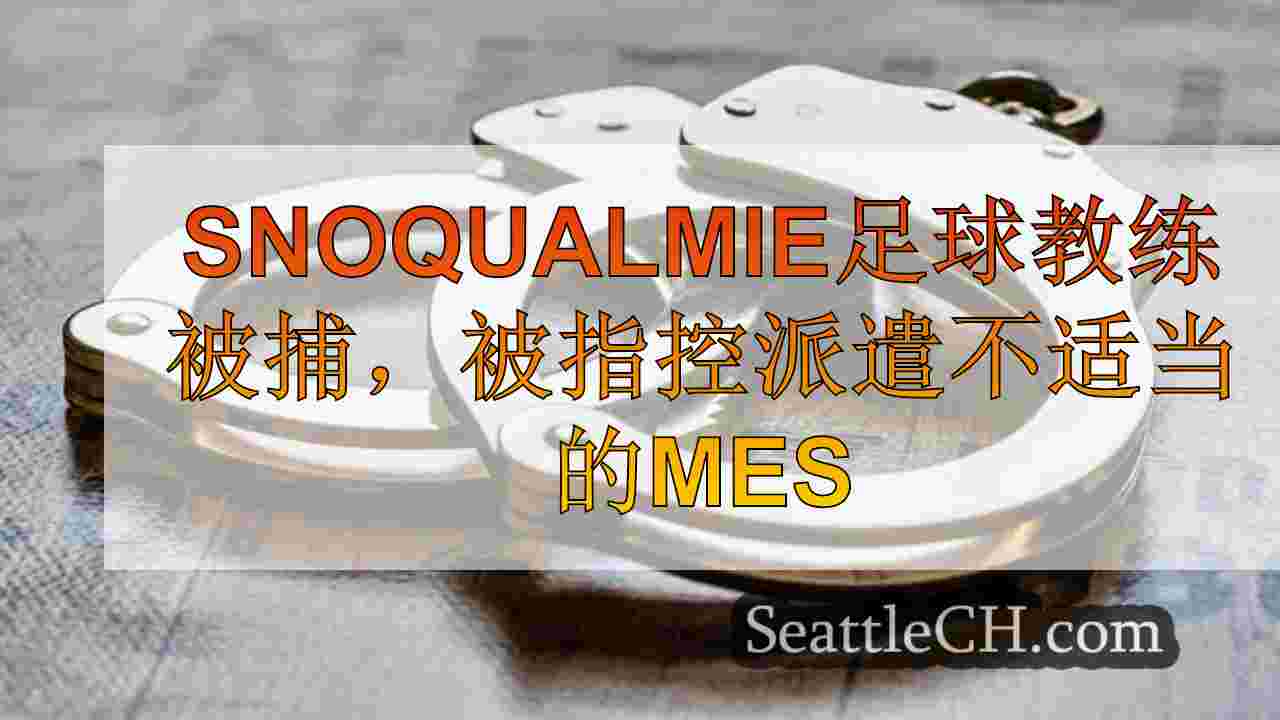 Snoqualmie足球教练被捕，被指控向青少年发送不适当的消息