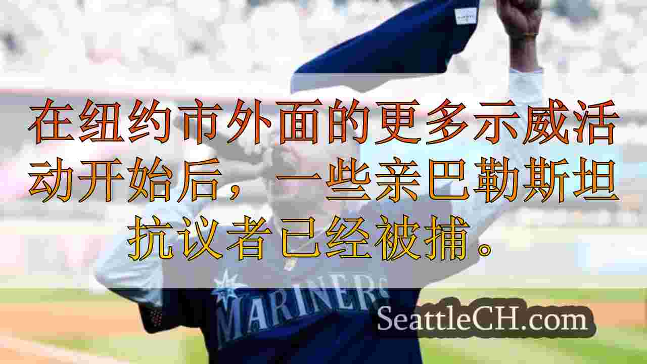 西雅图水手队加入凯肯（Kaken），在谴责麦克莱莫尔（Macklemore）的F