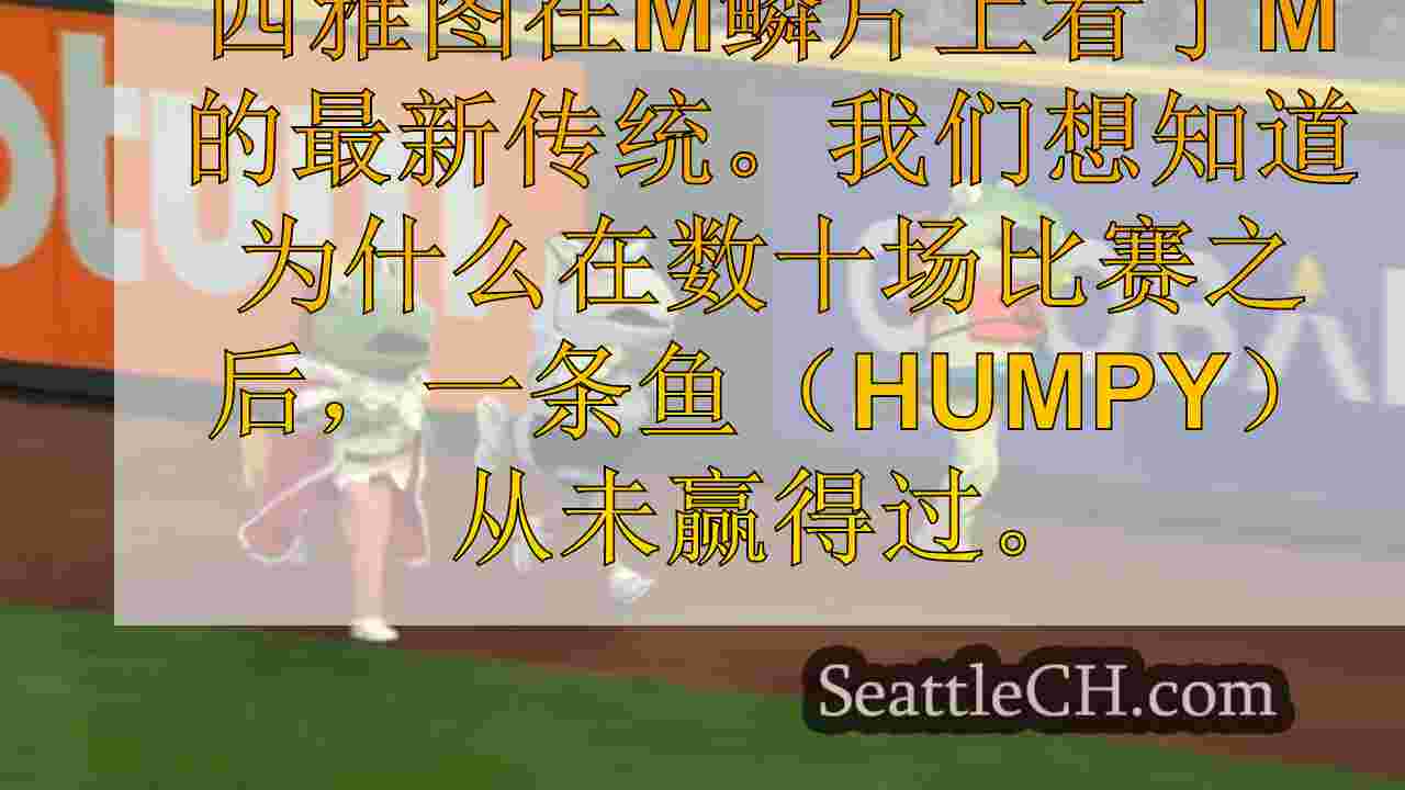 西雅图水手的鲑鱼奔跑：为什么鱼类永远不会获胜