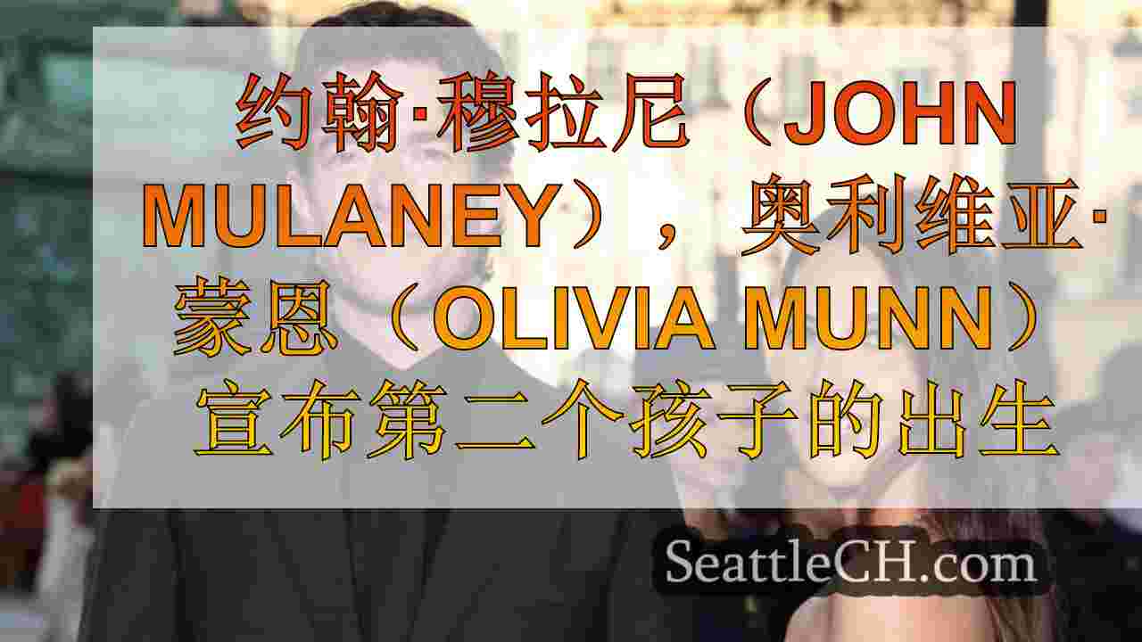 约翰·穆拉尼（John Mulaney），奥利维亚·蒙恩（Olivia Munn