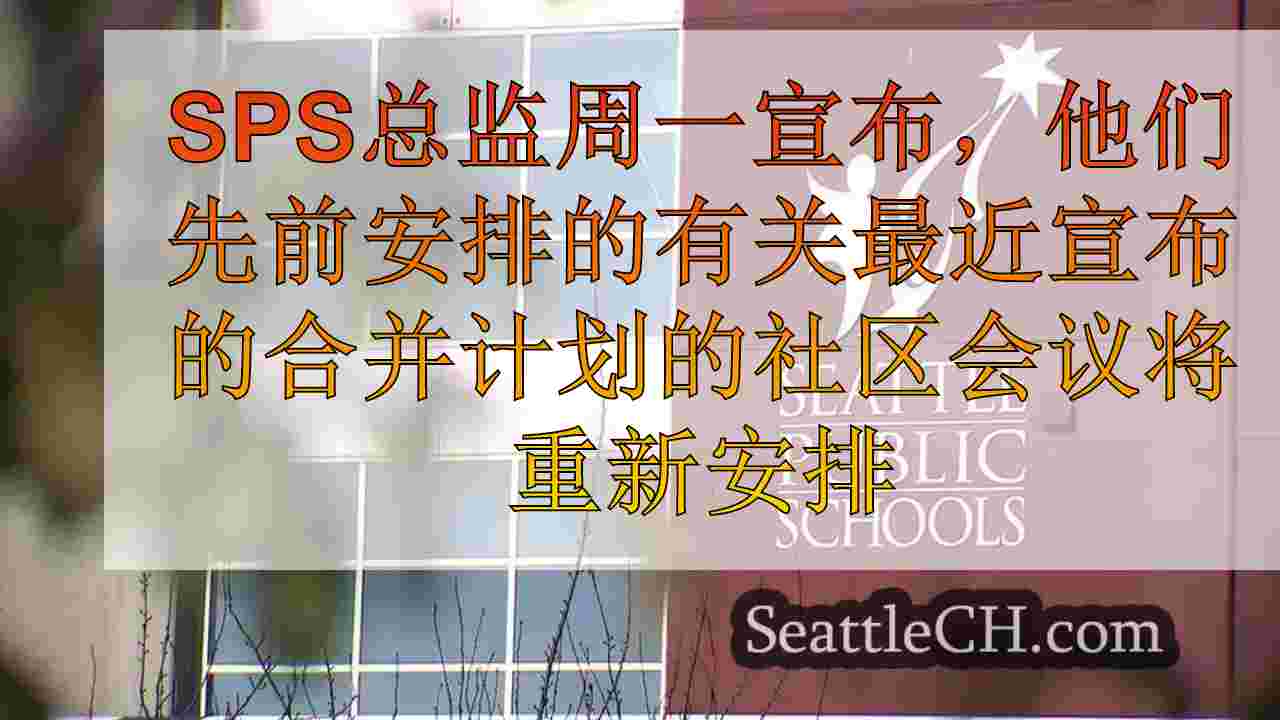 西雅图公立学校延迟有关有争议的合并计划的社区会议