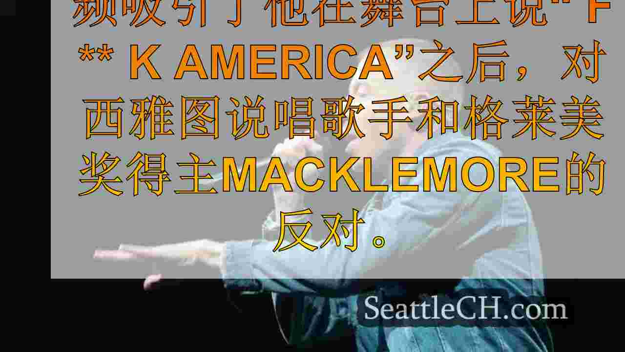 西雅图新闻 SeattleCH