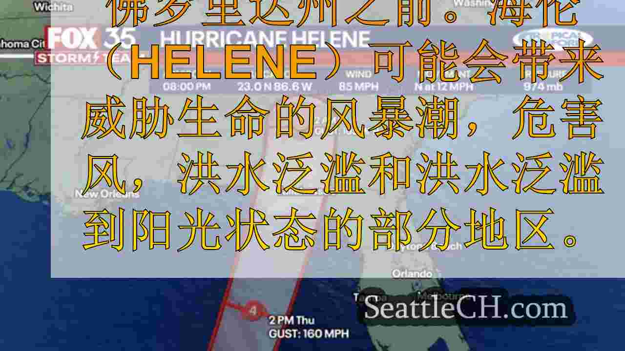 实时更新：Helene Helene飓风预测将以4类风暴袭击佛罗里达
