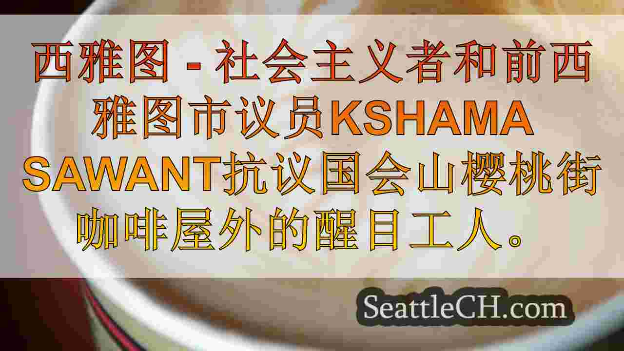 前西雅图议员与咖啡工人的锯片罢工