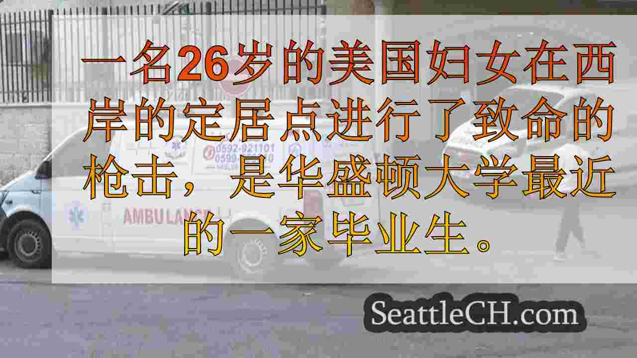 西雅图新闻 SeattleCH