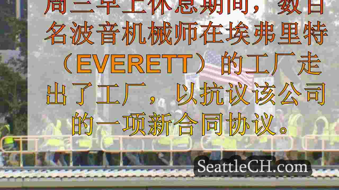 西雅图新闻 SeattleCH