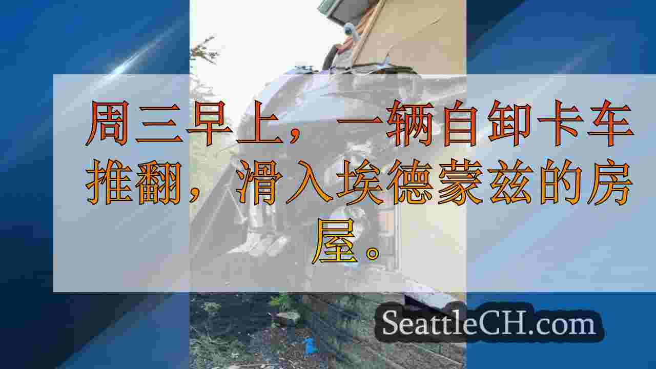 自卸卡车撞到埃德蒙兹的家中，“可能正在调查可能的制动故障”
