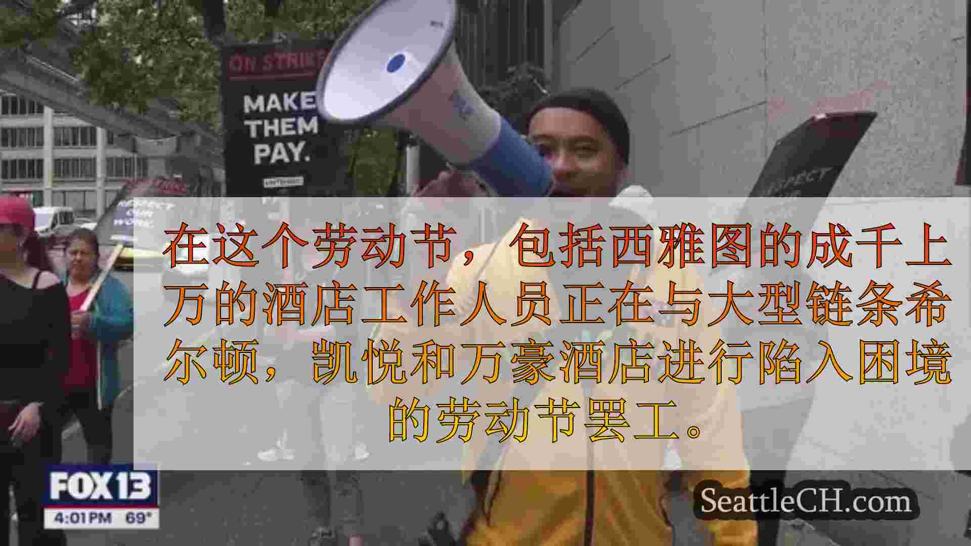 西雅图酒店工作人员在劳动节罢工，寻求公平的工资和人员