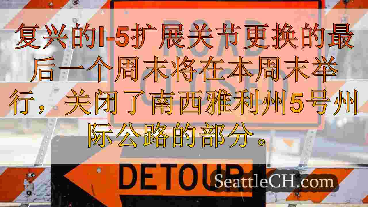 提前计划：I-5周末关闭，I-405预计会导致交通延迟