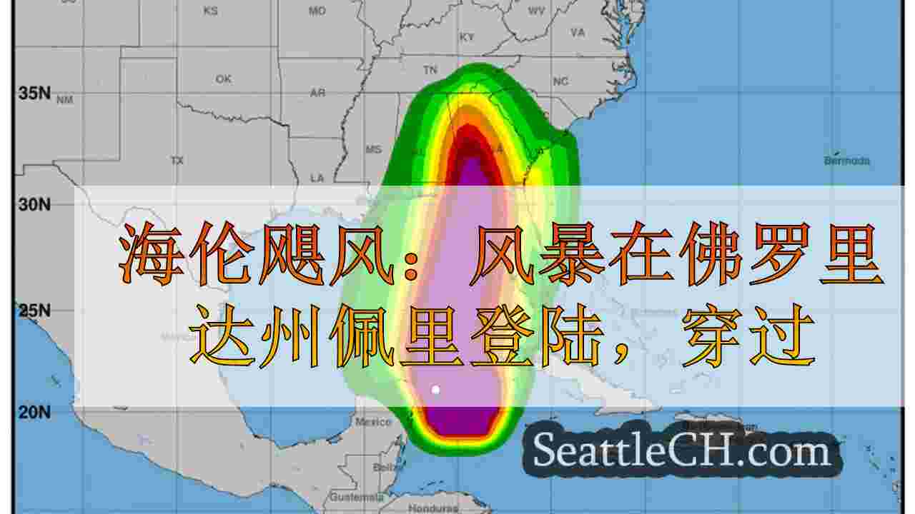 海伦飓风：风暴在佛罗里达州的佩里登陆，穿过北卡罗来纳州佐治亚州