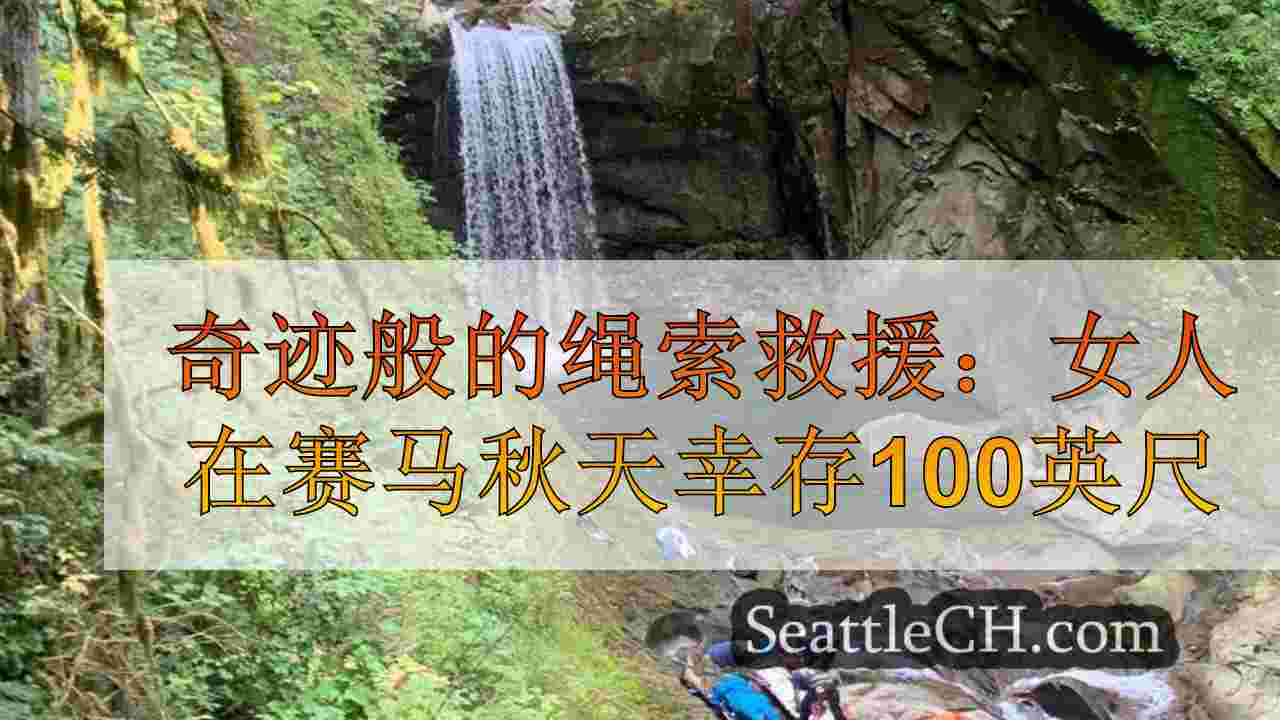 奇迹般的绳索救援：女人在赛马瀑布步道上幸存100英尺。