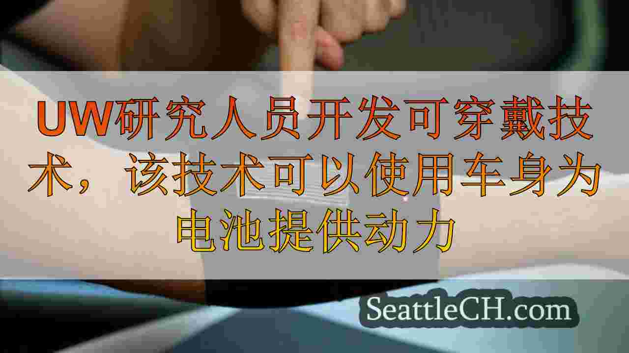 UW研究人员开发可穿戴技术，以使用体温为电池供电