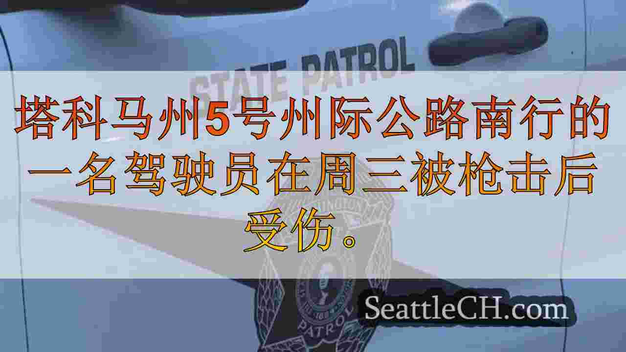 驾驶员在塔科马的SB I-5射击期间受伤