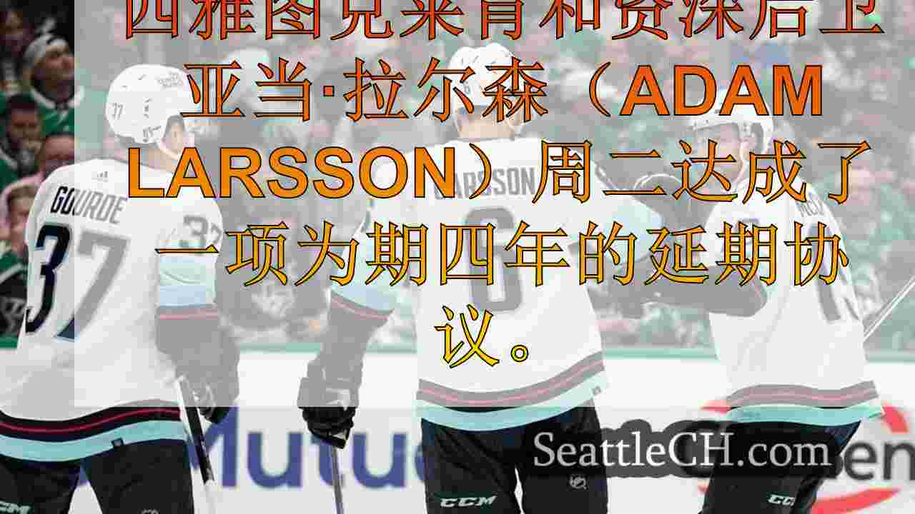 Kraken标志防守队员Adam Larsson至4年的延期，价值525万美元