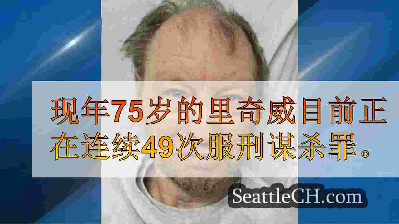 格林河杀手意外转移到金县监狱，震惊受害者的家人