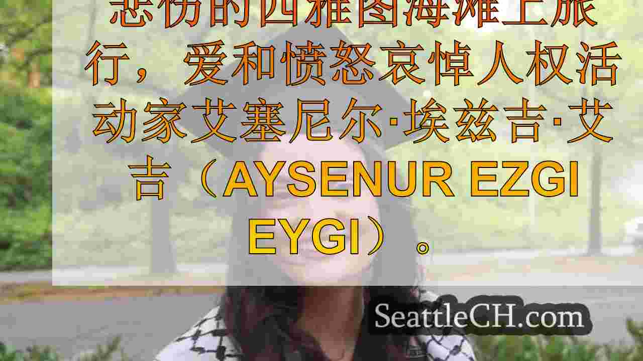 西雅图新闻 SeattleCH
