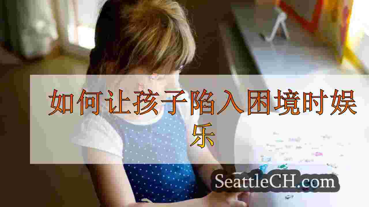 如何让孩子陷入困境时娱乐