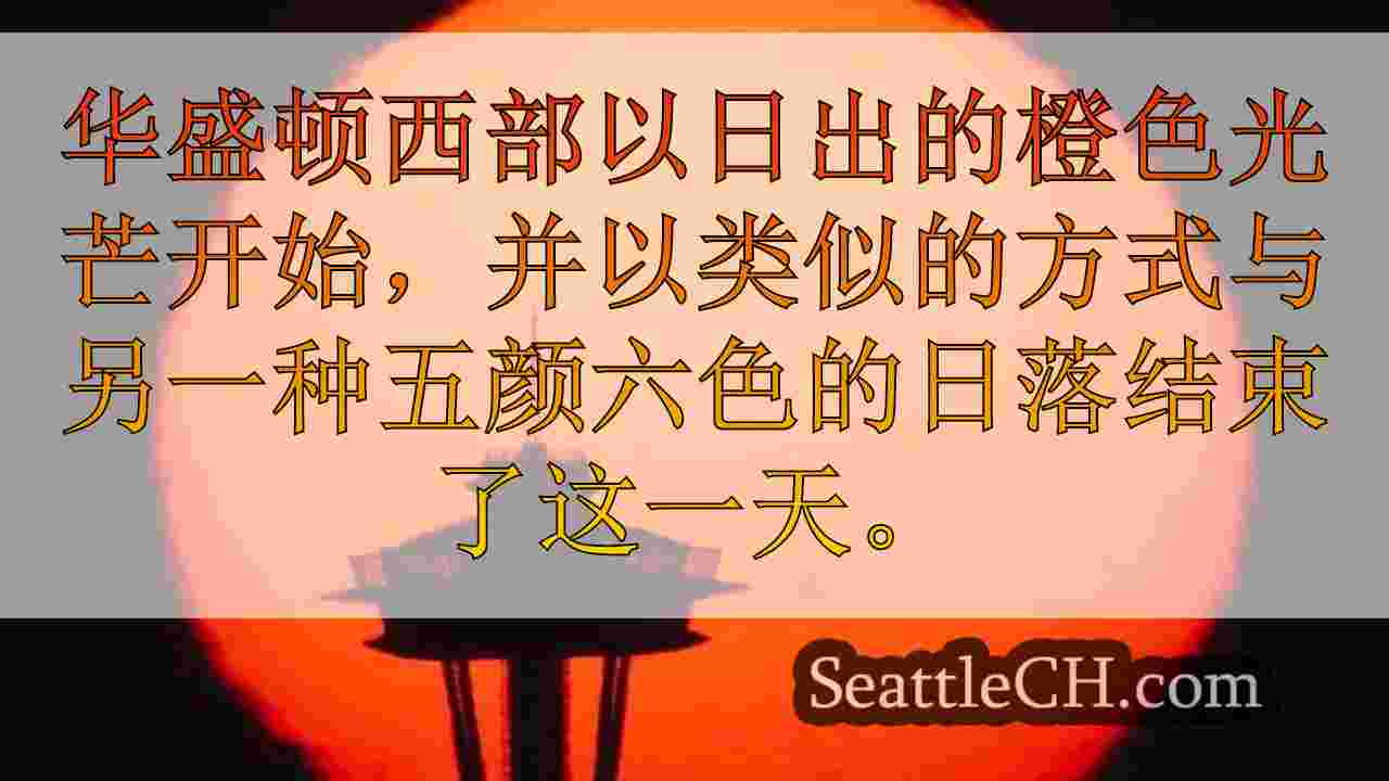 华盛顿西部的天空在阴霾和野火烟雾中眼花azz乱