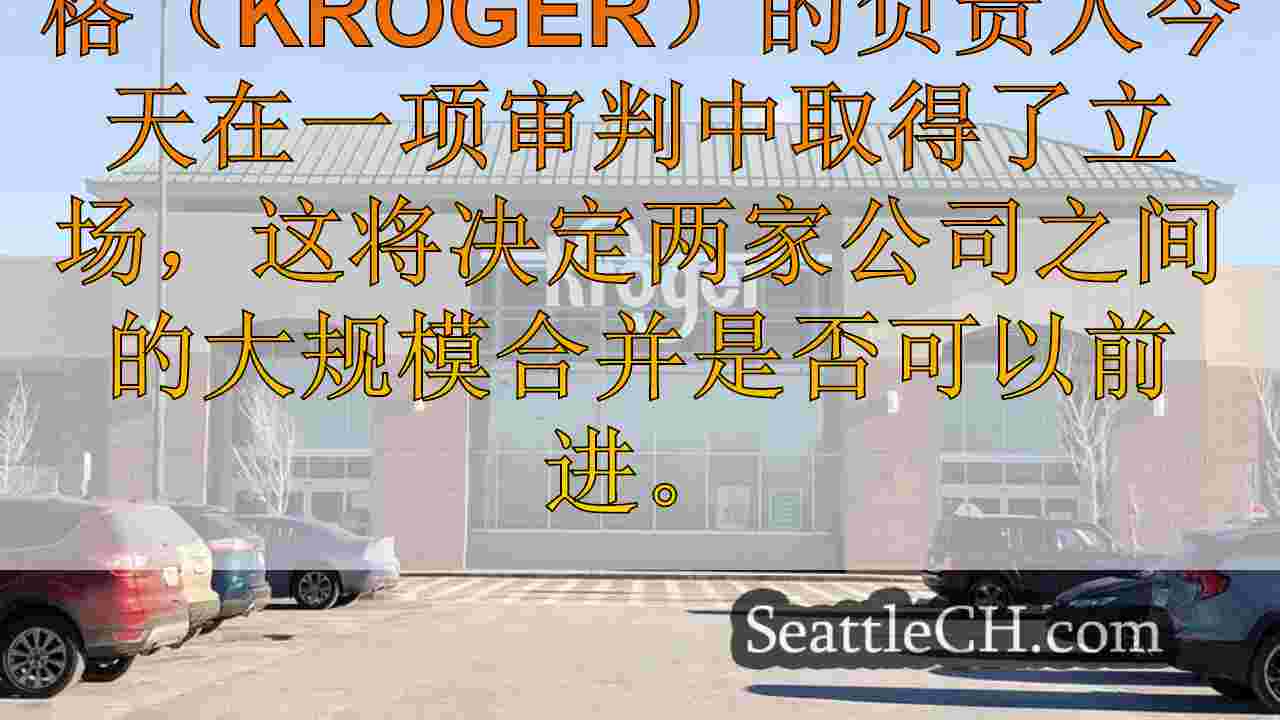 艾伯森（Albertsons）和克罗格（Kroger）首席执行官在关键审判中作证