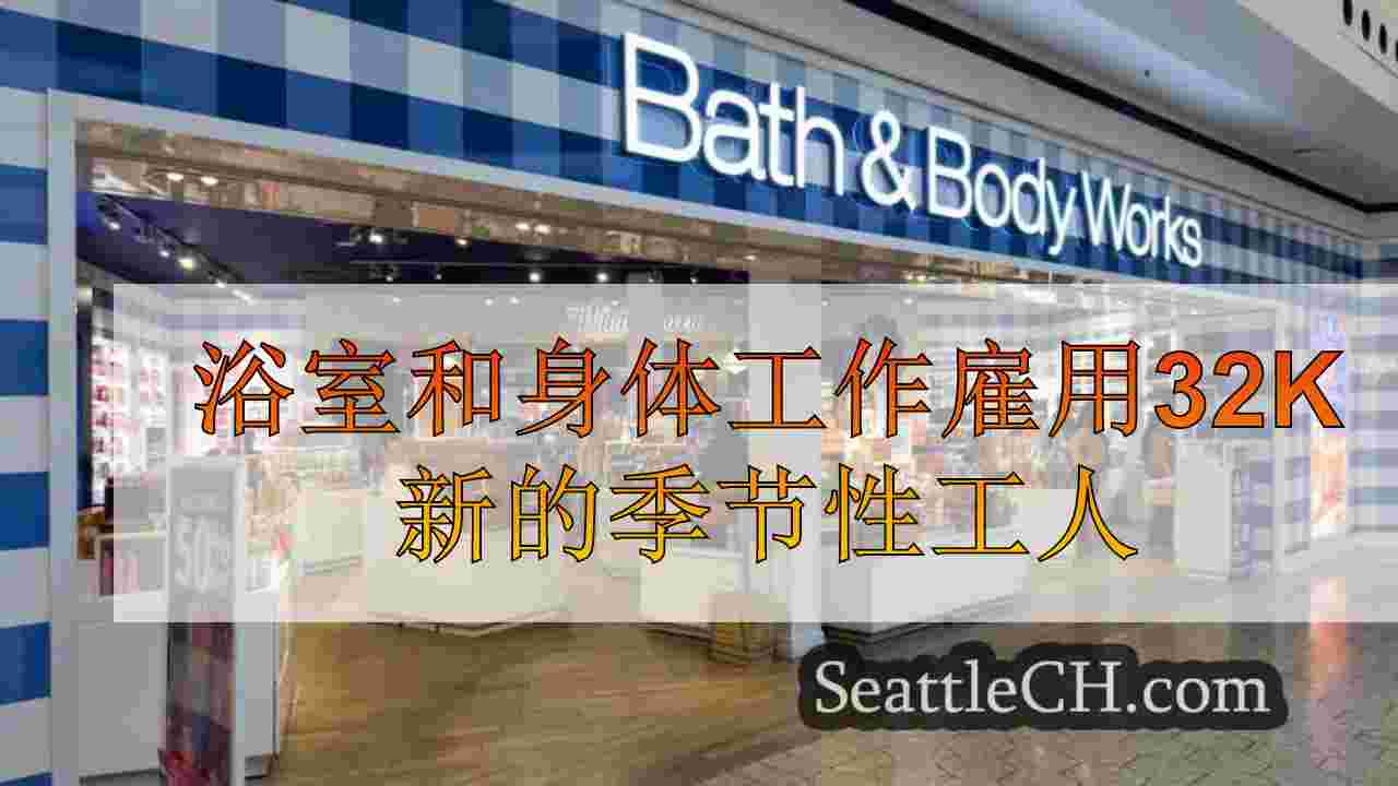 浴室和身体工作雇用32K新的季节性工人