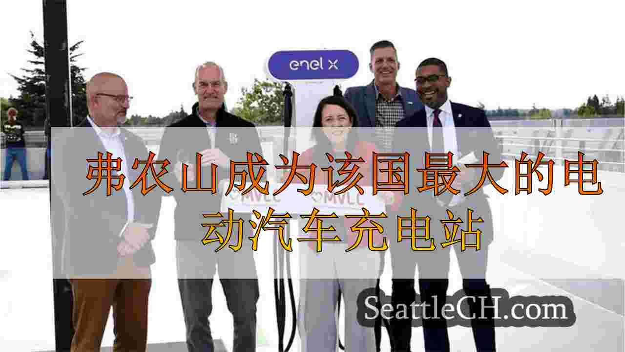 弗农山成为该国最大的电动汽车充电站