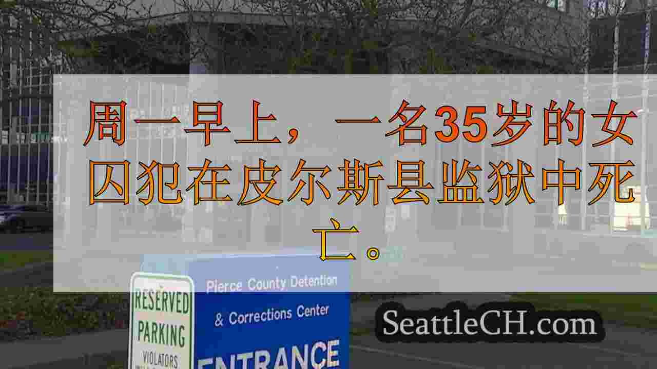 囚犯在皮尔斯县监狱发现死亡；调查正在进行中