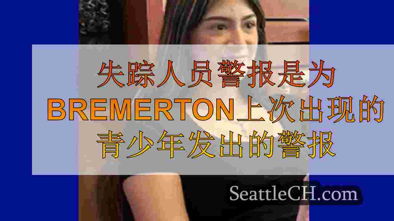 失踪人员警报是为Bremerton上次出现的青少年发出的警报