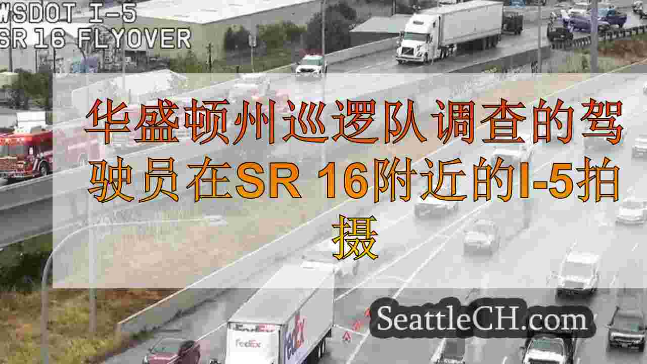 华盛顿州巡逻队调查的驾驶员在SR 16附近的I-5拍摄