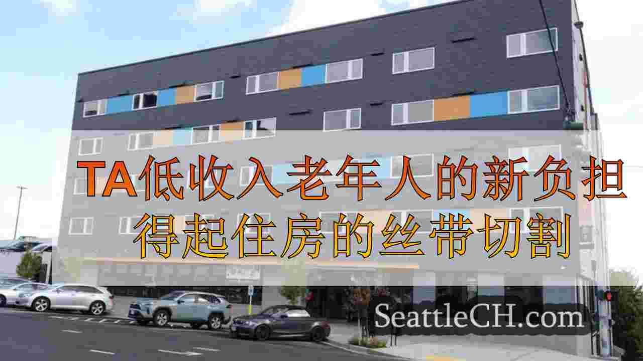 塔科马低收入老年人的新负担得起住房的丝带切割