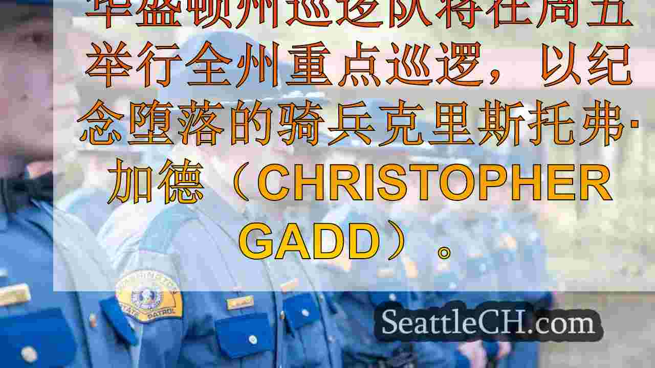 WSP本周末以全州范围的重点巡逻来纪念堕落的士兵