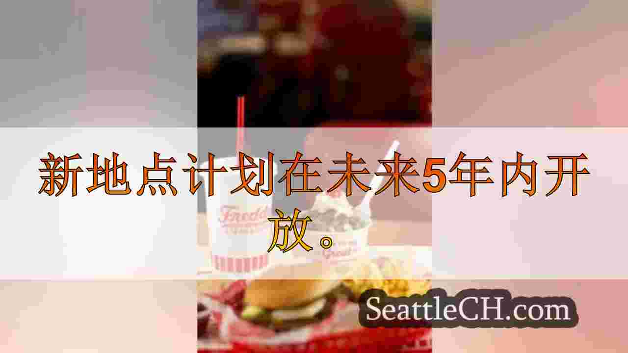 弗雷迪（Freddy）的冷冻蛋ust扩展到西雅图，并在10个新的西澳地点