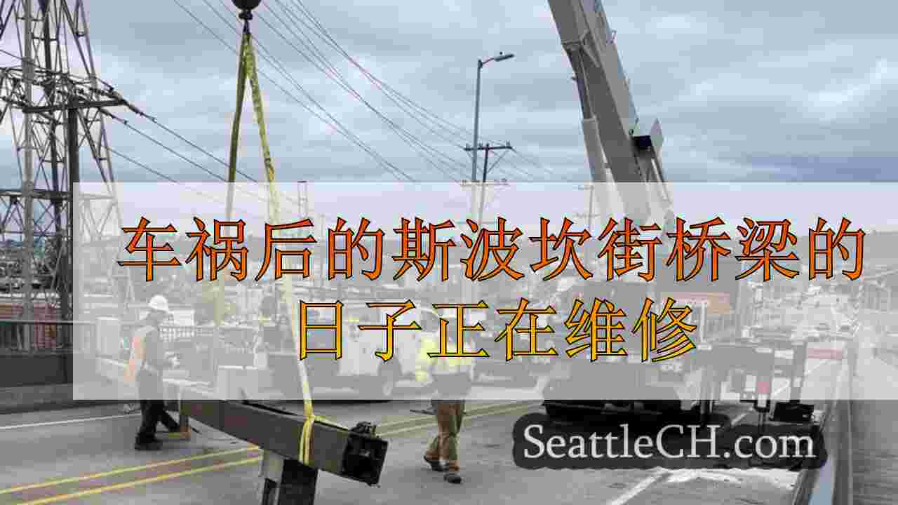 车祸后的斯波坎街桥梁的日子正在维修