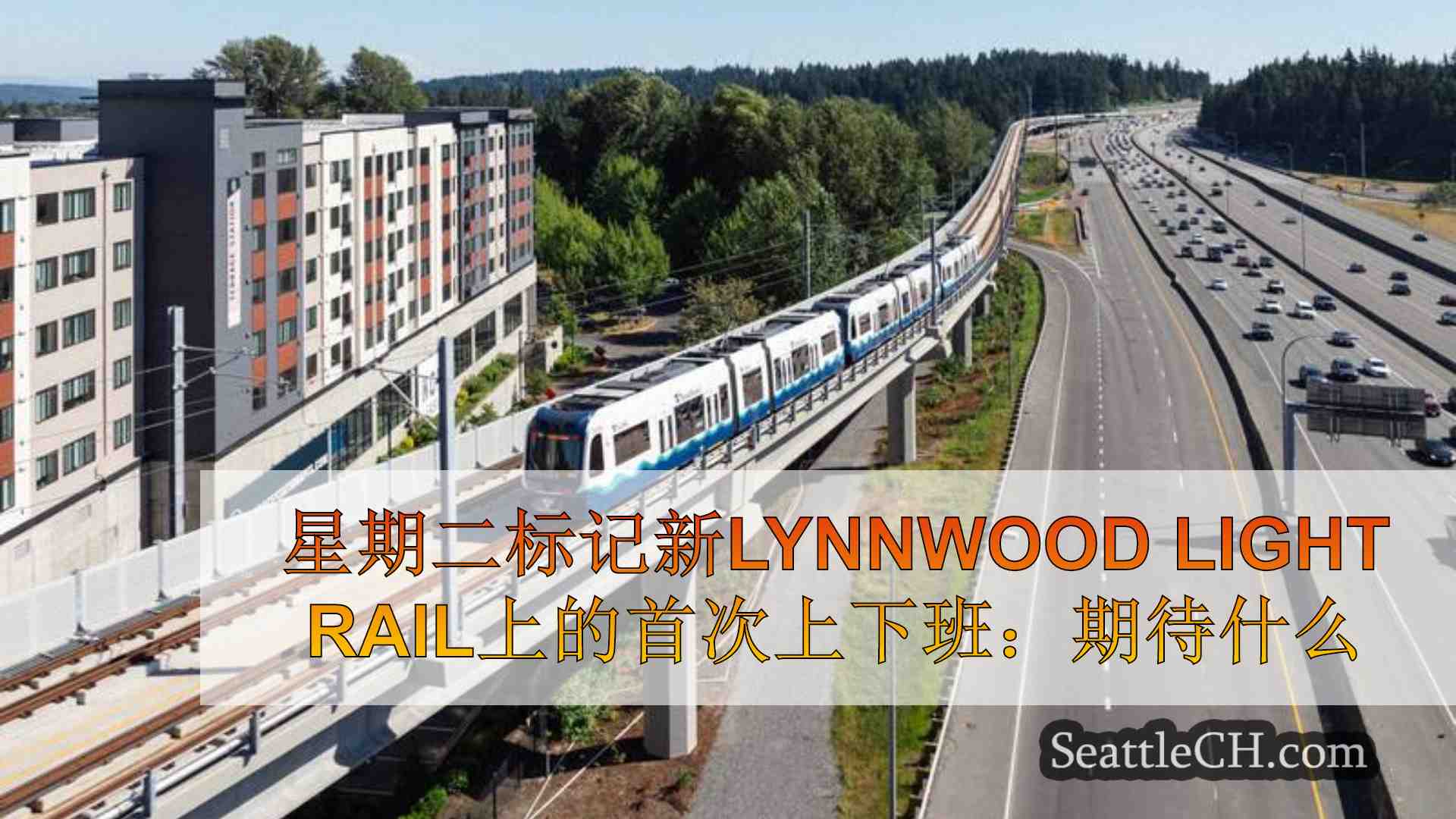 星期二标记新Lynnwood Light Rail上的首次上下班：期待什么