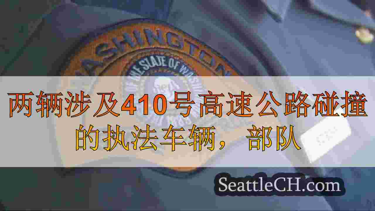 两辆涉及410号高速公路碰撞的执法车辆，士兵受伤