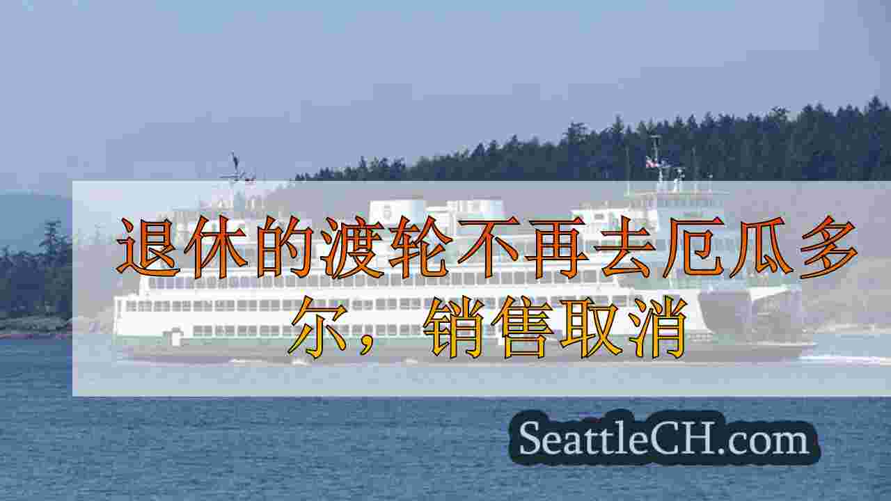 退休的渡轮不再去厄瓜多尔，销售取消