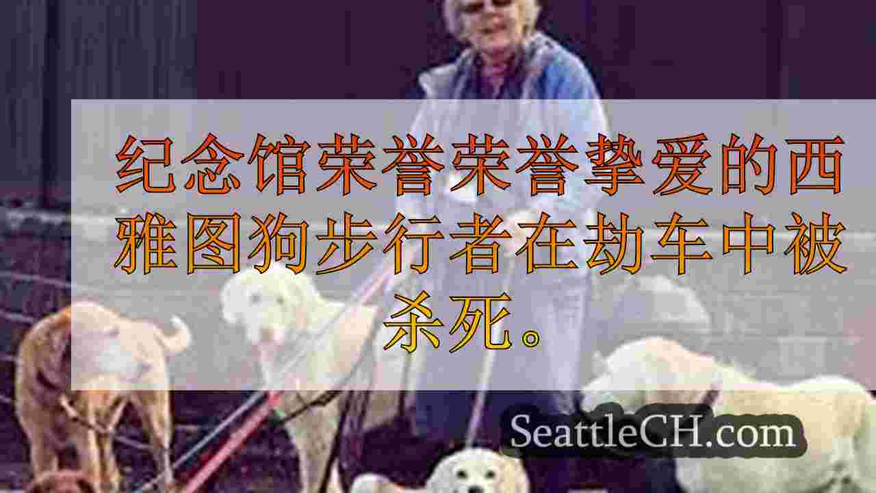 纪念馆荣誉荣誉挚爱的西雅图狗步行者在劫车中被杀死。您被邀请参加。